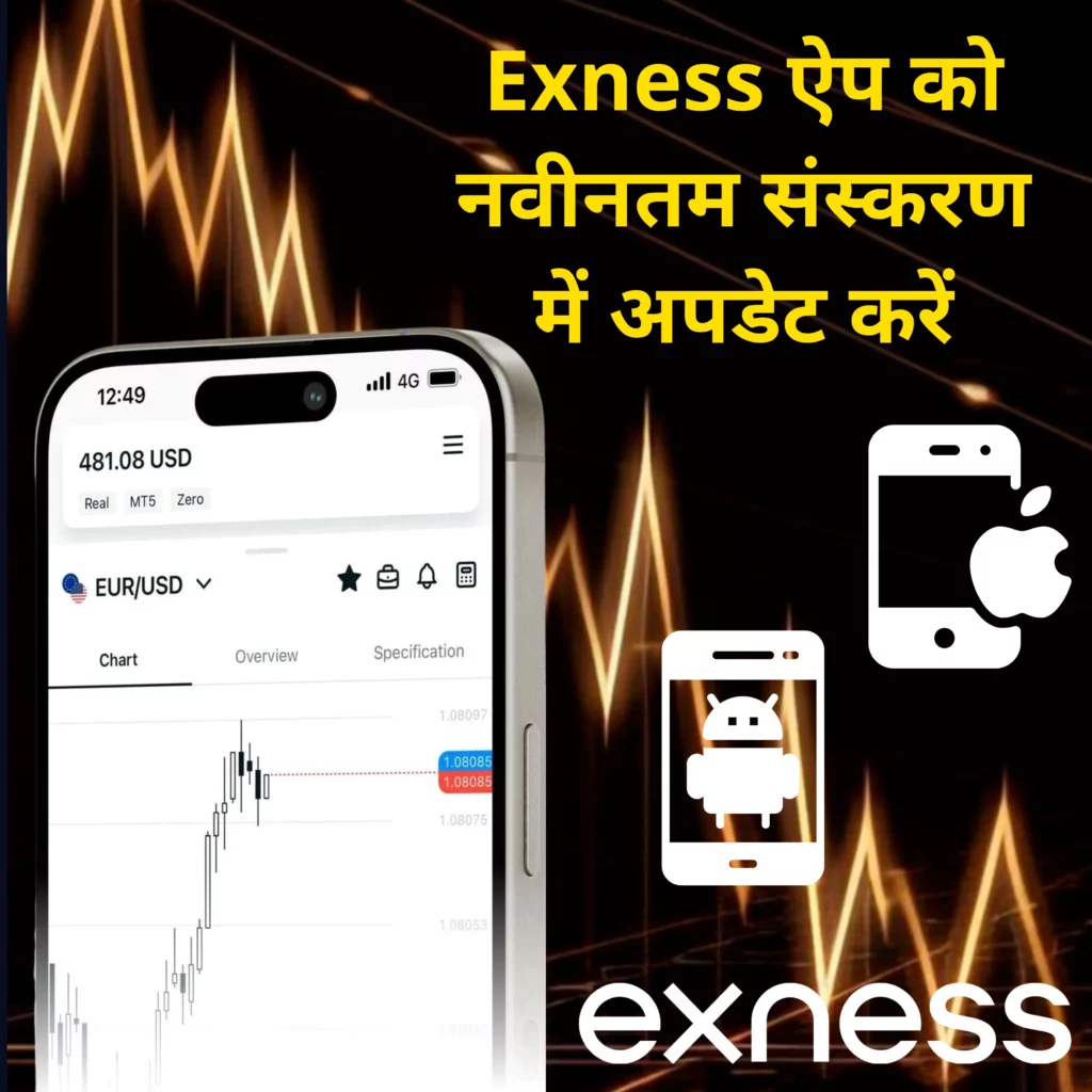 Exness ऐप को नवीनतम संस्करण में अपडेट करें