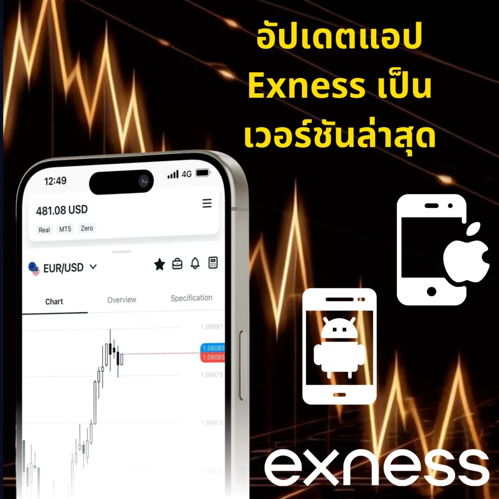 อัปเดตแอป Exness ให้เป็นเวอร์ชันล่าสุด