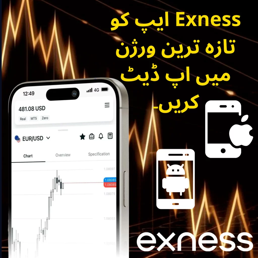 Exness ایپ کو تازہ ترین ورژن میں اپ ڈیٹ کریں۔