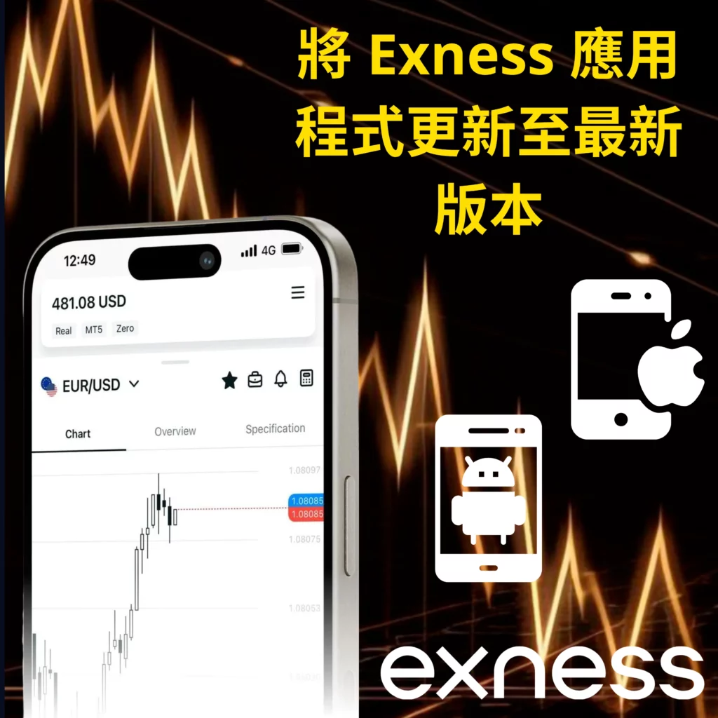 將 Exness 應用程式更新至最新版本