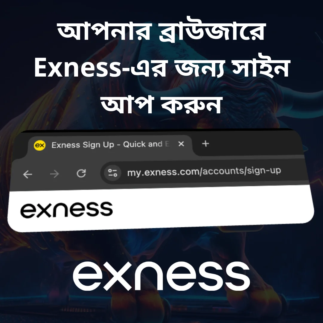 Exness ওয়েবসাইটের মাধ্যমে নিবন্ধন করা হচ্ছে