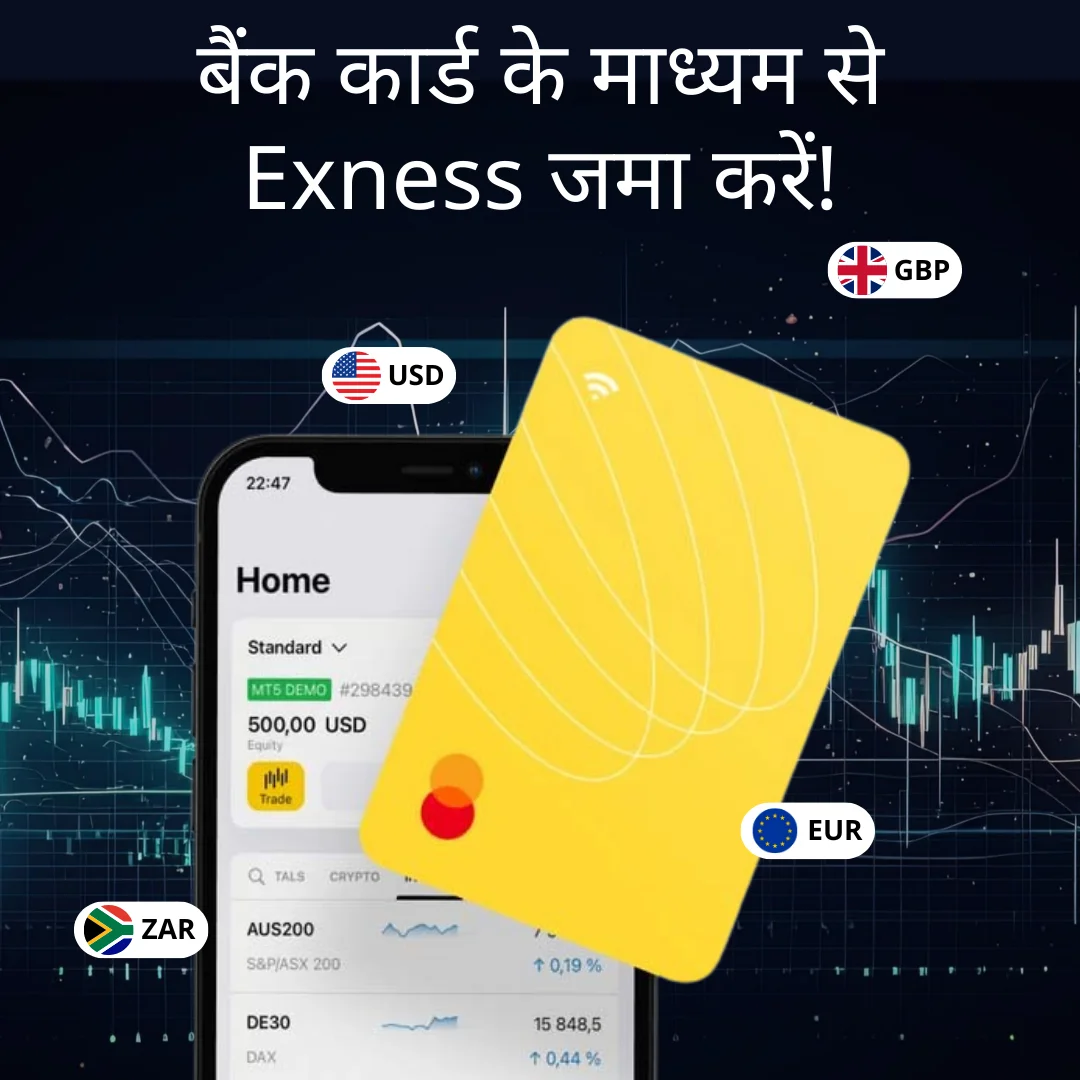 Exness वीज़ा/मास्टरकार्ड जमा विधि