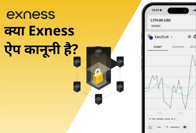 क्या Exness ऐप कानूनी है?