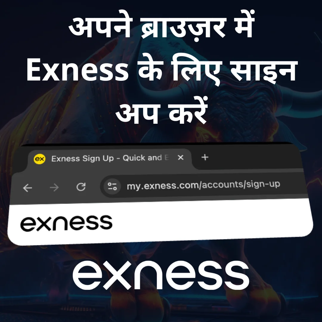 Exness वेबसाइट के माध्यम से पंजीकरण करना