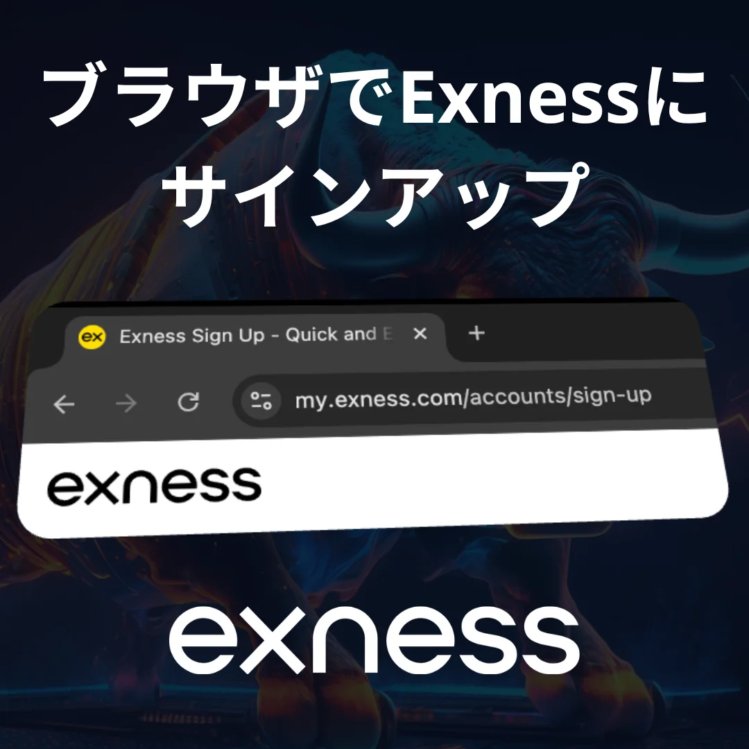 Exnessウェブサイトから登録する