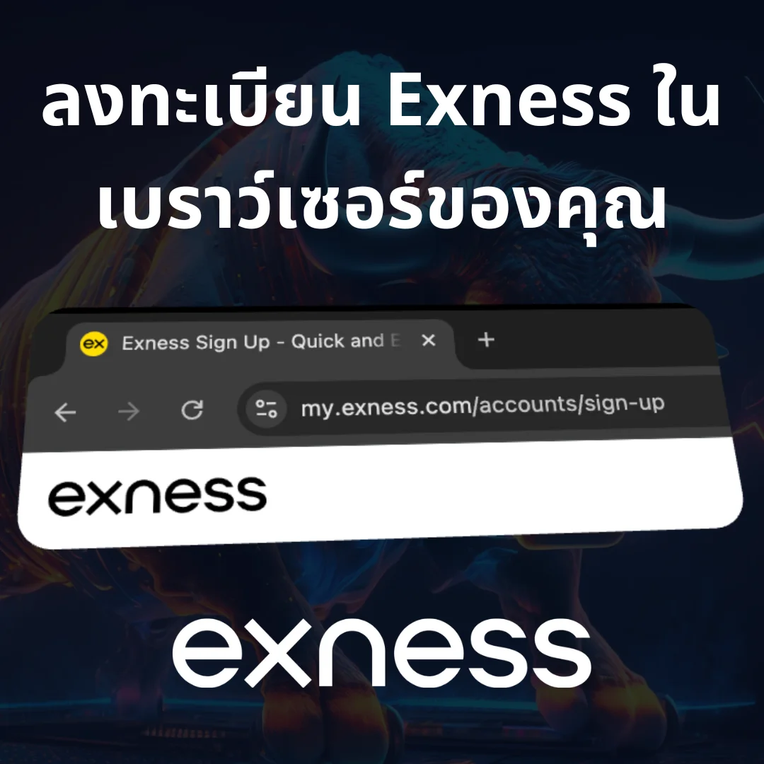 การลงทะเบียนผ่านเว็บไซต์ Exness