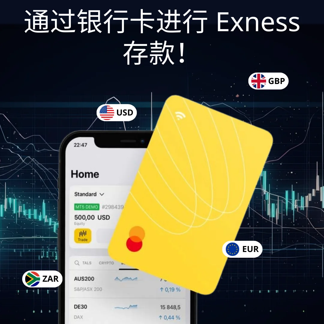 Exness Visa/Mastercard 存款方式