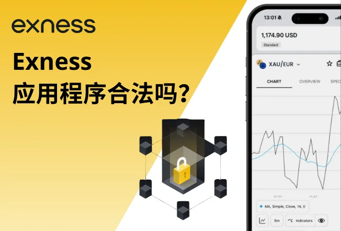 Exness 应用程序合法吗？