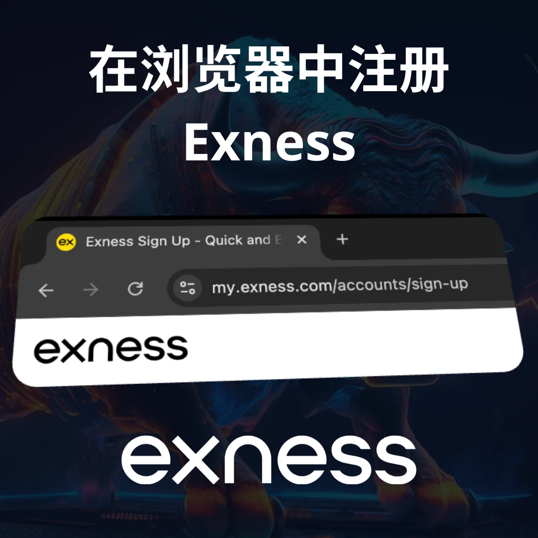 通过 Exness 网站注册